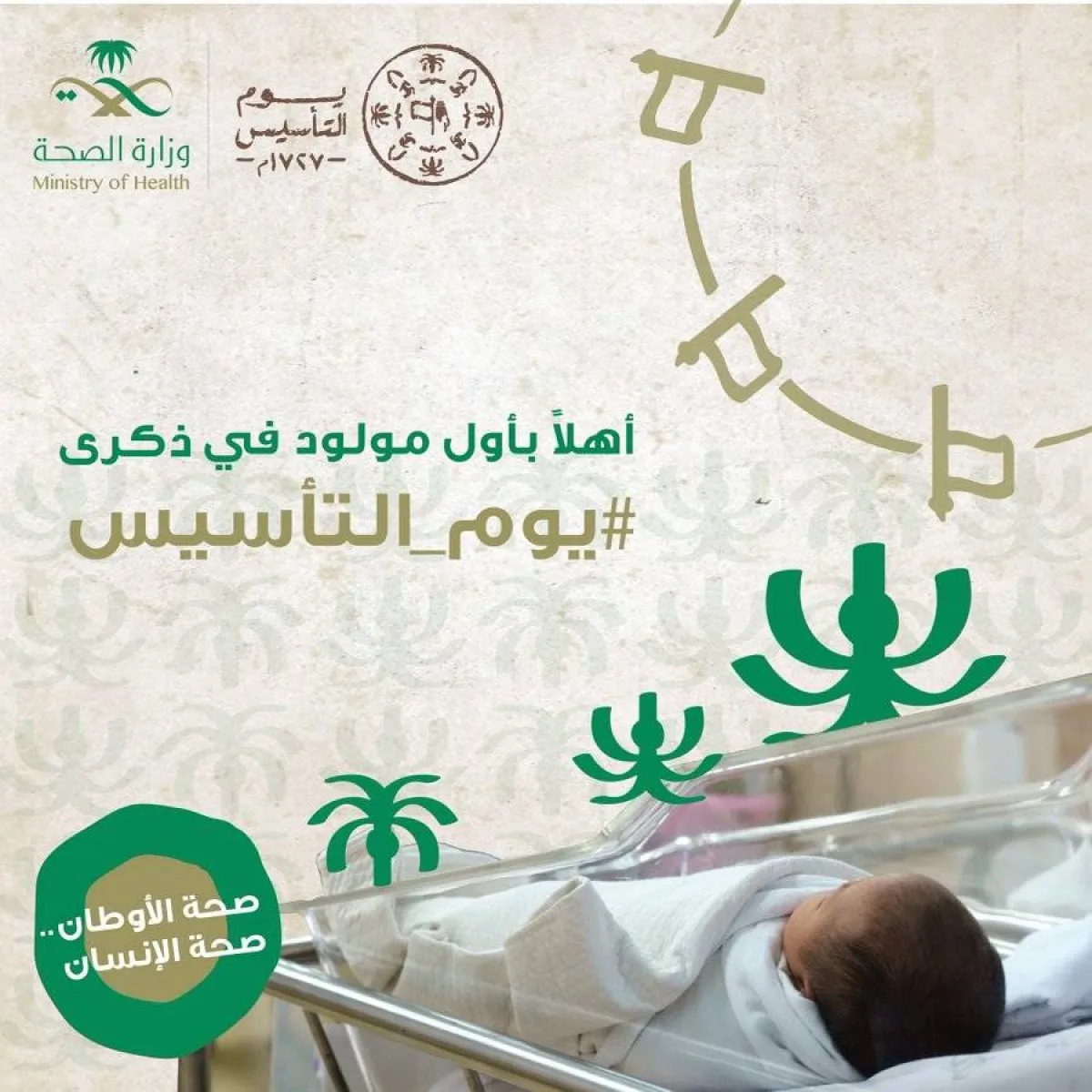 يوم التأسيس