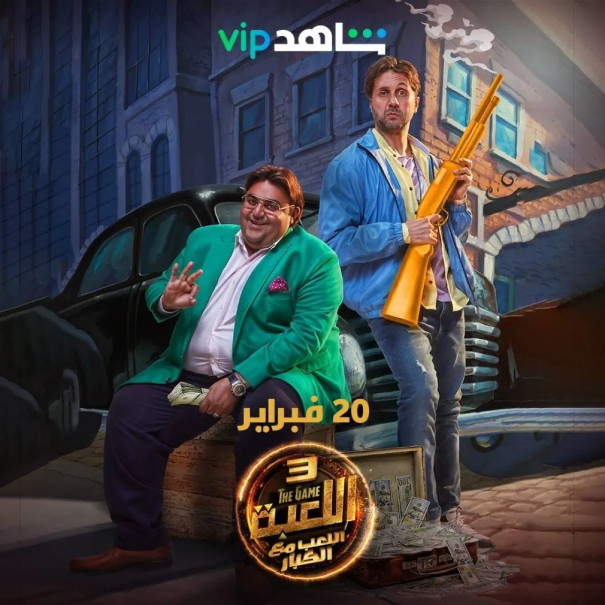 هشام ماجد وشيكو على بوستر مسلسل اللعبة - الصورة من حساب منصة شاهد على انستغرام