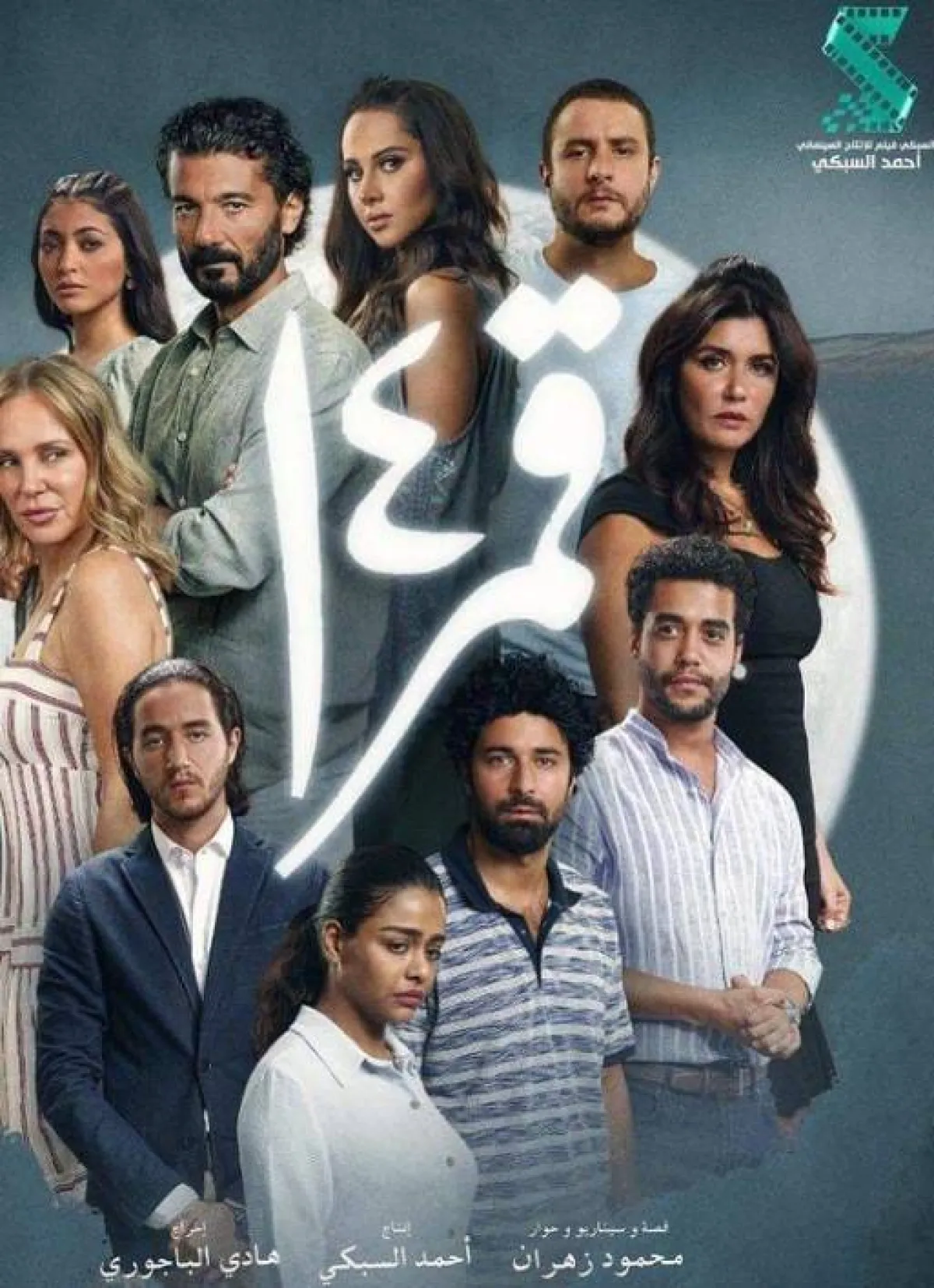 بوستر فيلم قمر 14- الصورة من صفحة ياسمين رئيس على "انستجرام"