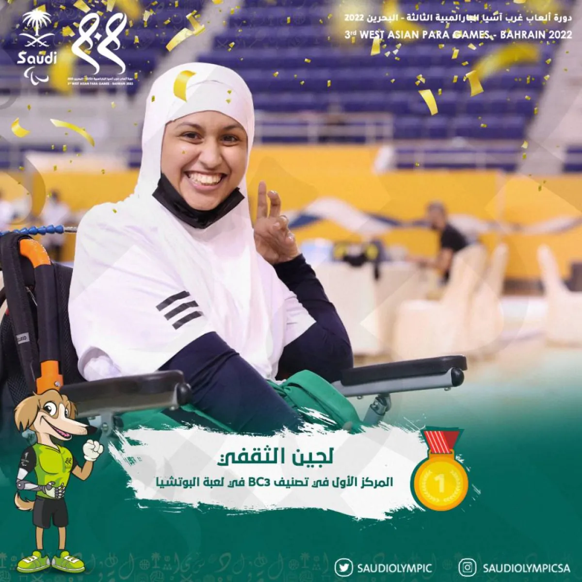 لجين الثقفي - الصورة من حساب اللجنة الأولمبية والبارالمبية السعودية على تويتر 