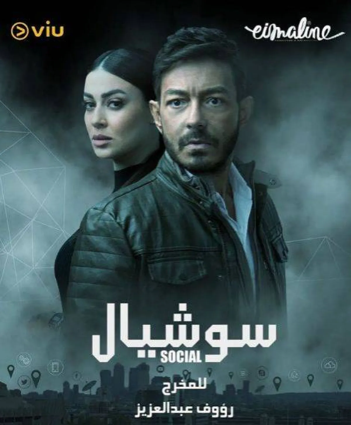 "بوستر" مسلسل سوشيال - الصورة من صفحة الفنان أحمد زاهر على انستجرام