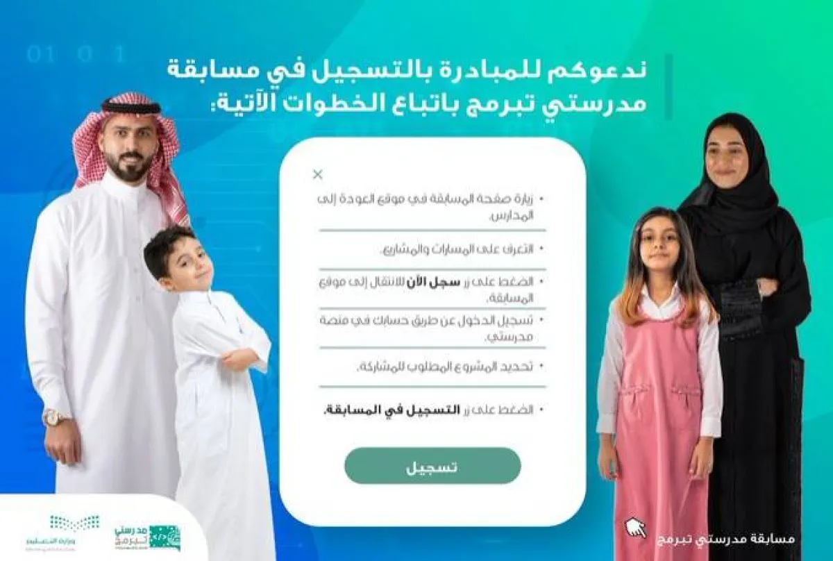 خطوات التسجيل في مسابقة "مدرستي تُبرمج" - الصورة من حساب منصة مدرستي على تويتر