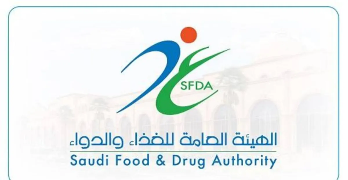 الهيئة العامة للغذاء والدواء