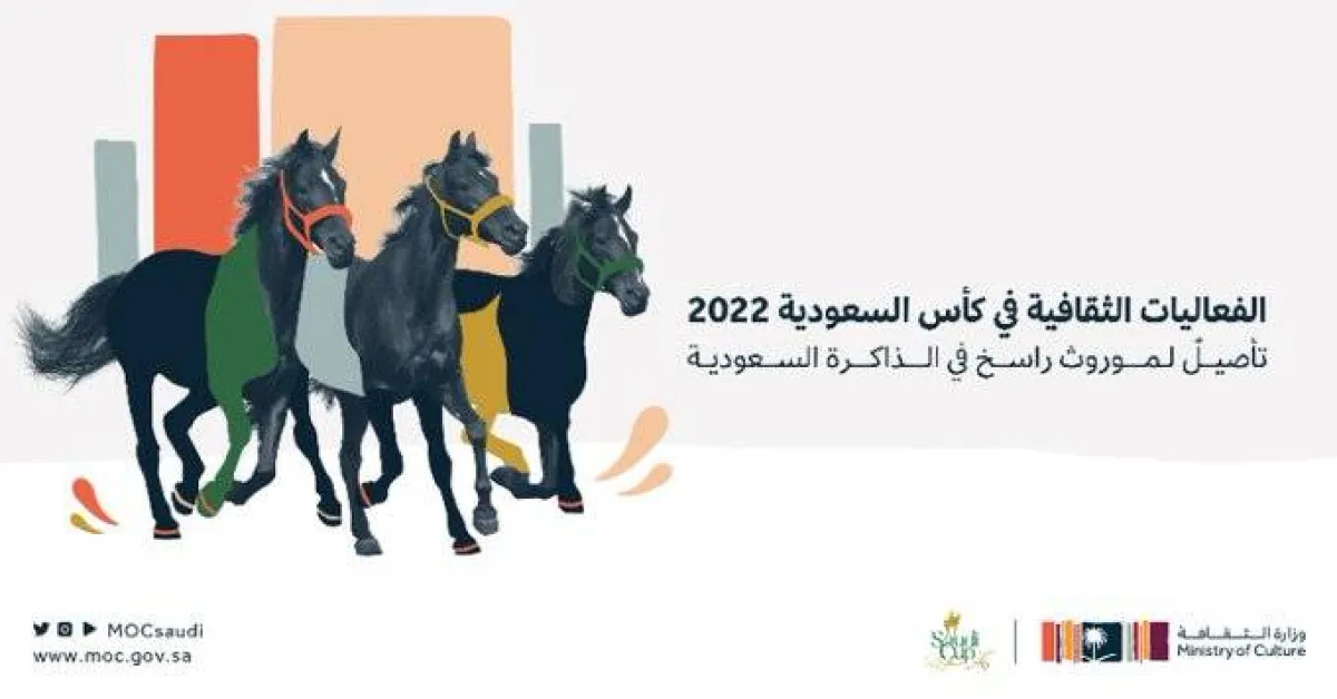 وزارة الثقافة تشارك في النسخة الثالثة من كأس السعودية لسباقات الخيل 2022 - الصورة من حساب الوزارة على تويتر
