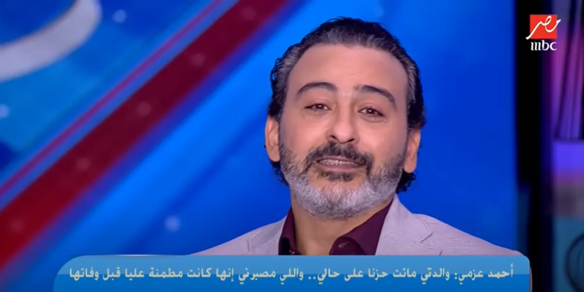 الفنان أحمد عزمي - الصورة من حساب برنامج كلام الناس على يوتيوب