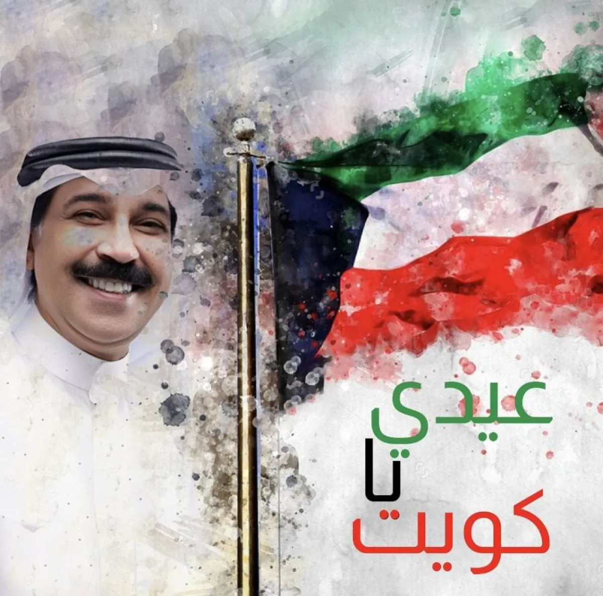 الفنان عبد الله الرويشد يحتفل باليوم الوطني الكويتي - الصورة من حسابه على تويتر
