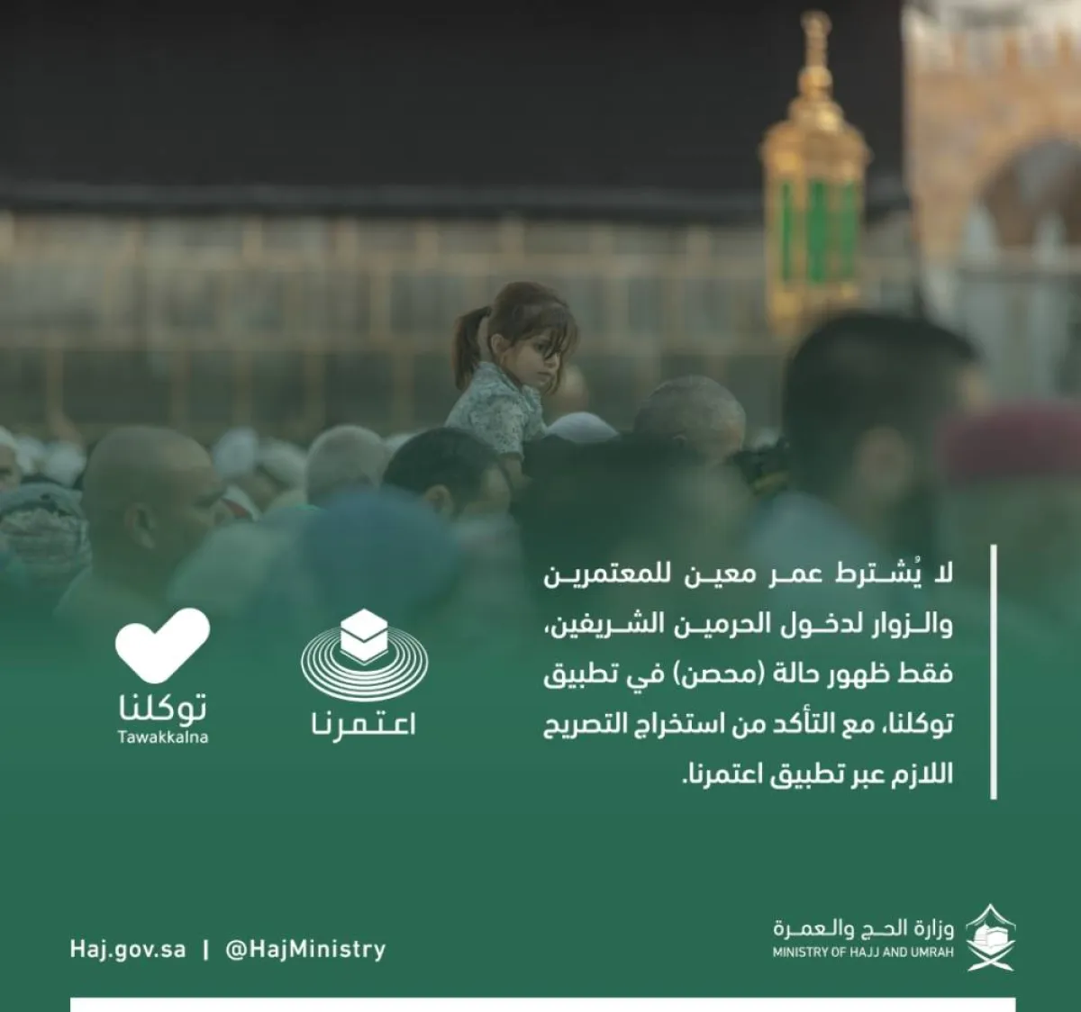 السماح لجميع الفئات العمرية بدخول الحرمين الشريفين بشرط التحصين على "توكلنا"- الصورة من حساب وزارة الحج والعمرة على تويتر