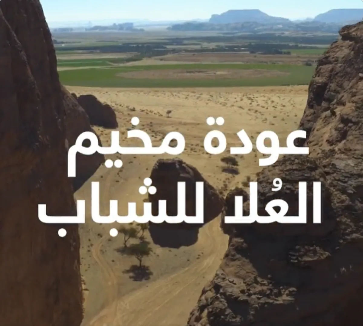 عودة مخيم العلا للشباب في نسخته الثالثة - الصورة من حساب لحظات العلا