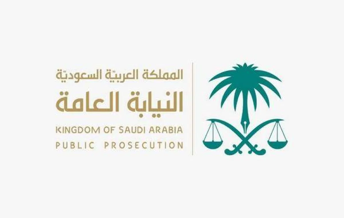 النيابة العامة
