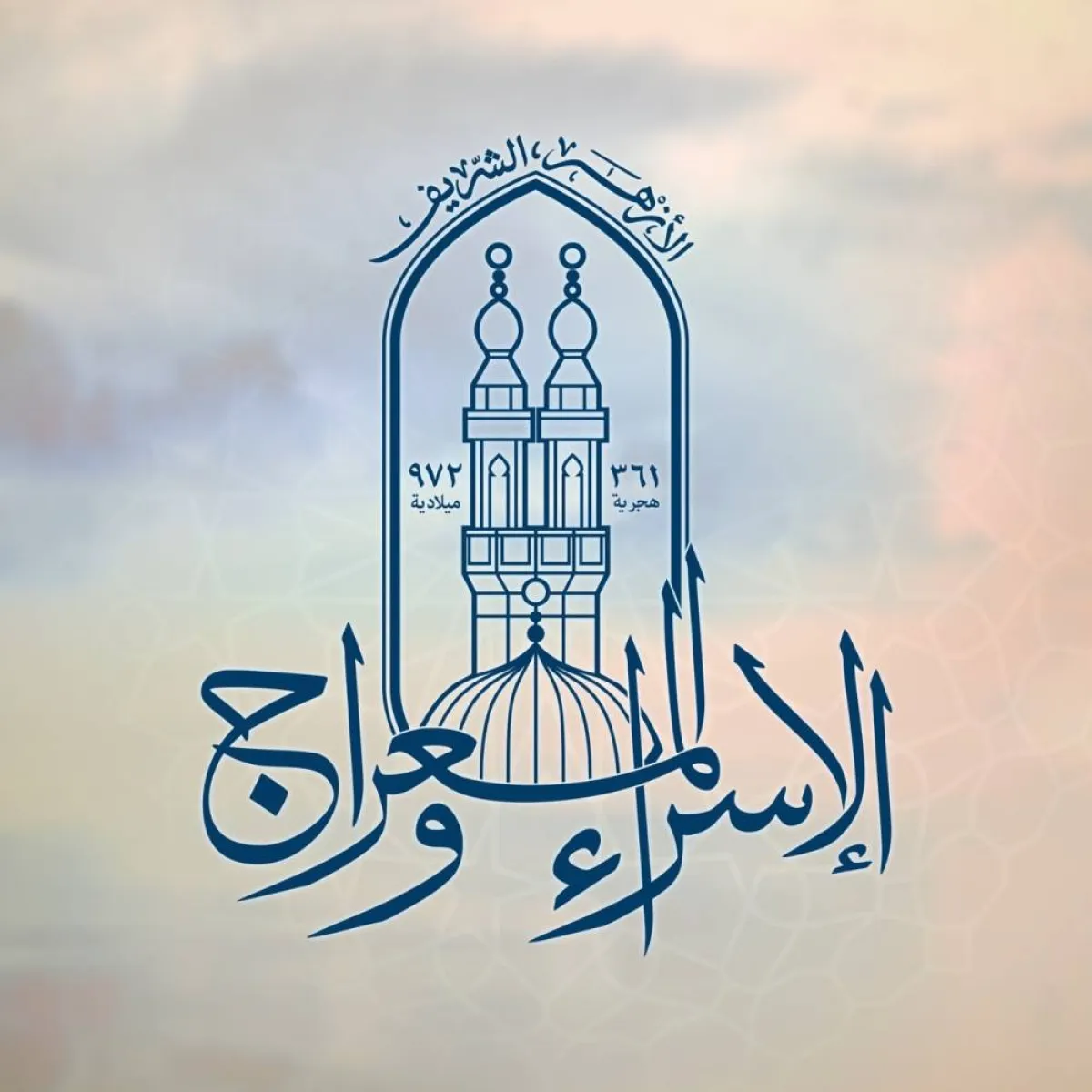 ذكرى الإسراء والمعراج
