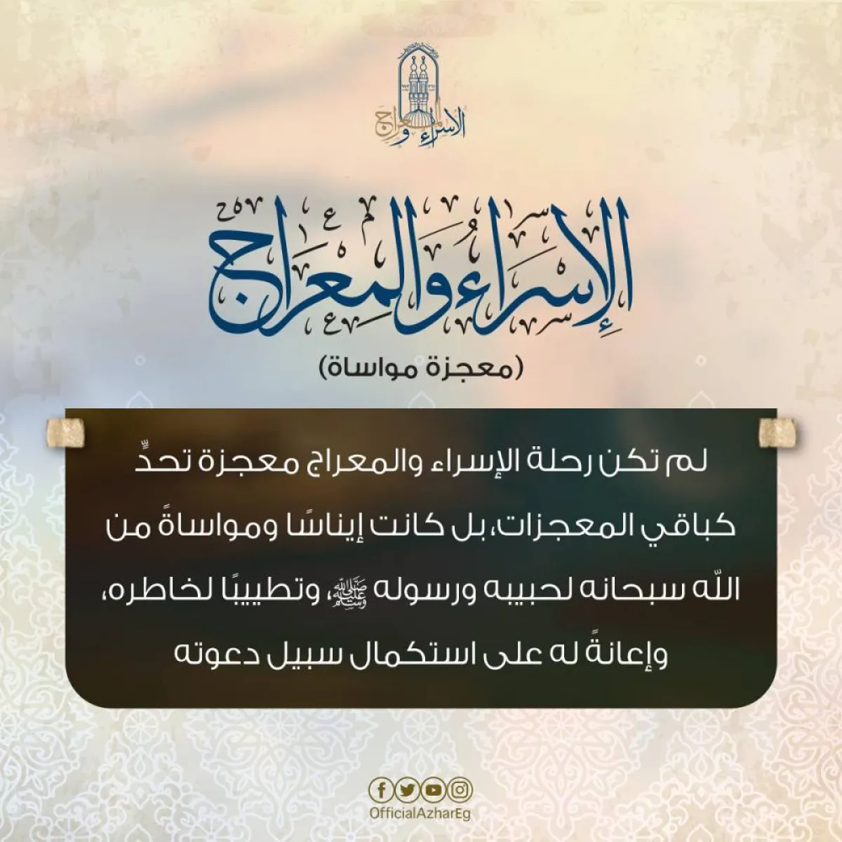 ذكرى الإسراء والمعراج