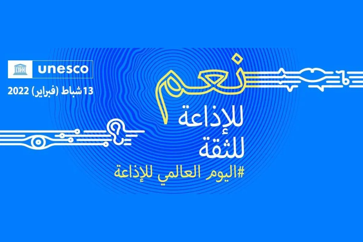 شعار الاحتفال باليوم العالمي للإذاعة - الصورة من موقع منظمة اليونسكو