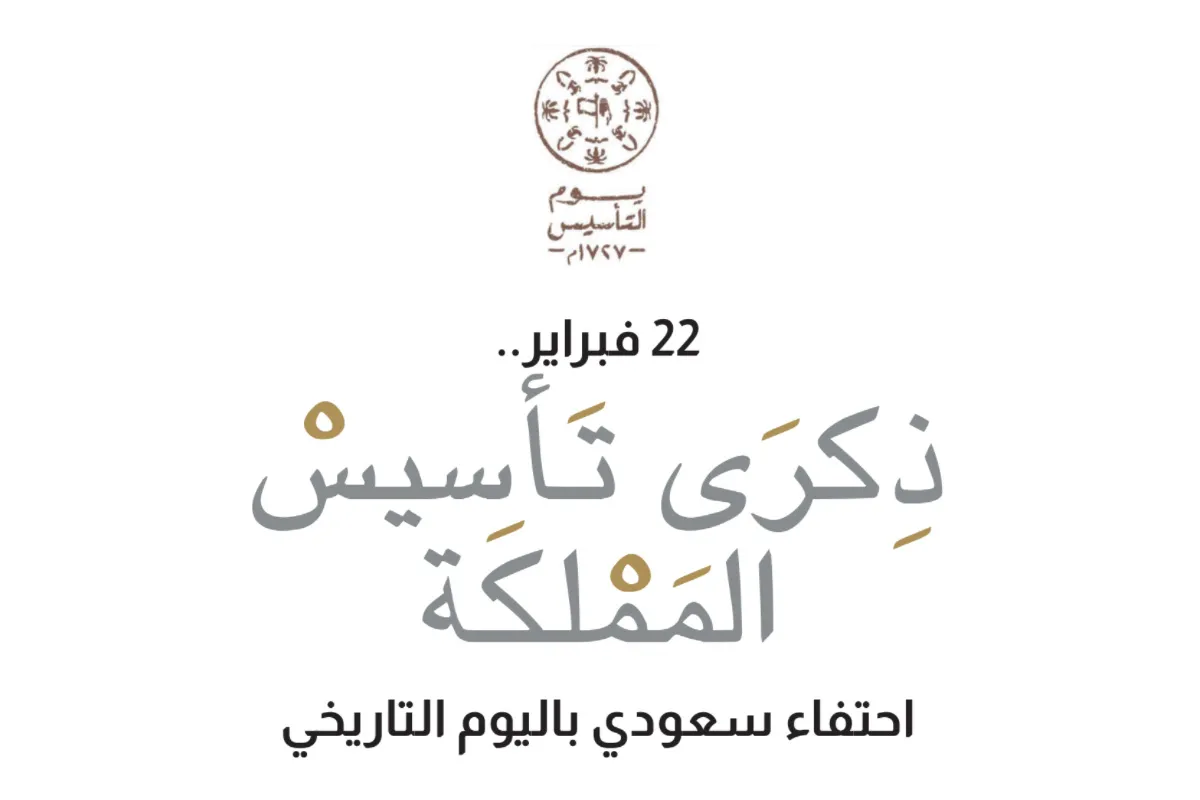 22 فبراير..ذكرى تأسيس المملكة احتفاء سعودي باليوم التاريخي