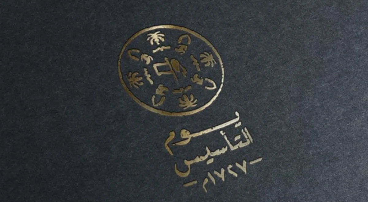 يوم التأسيس