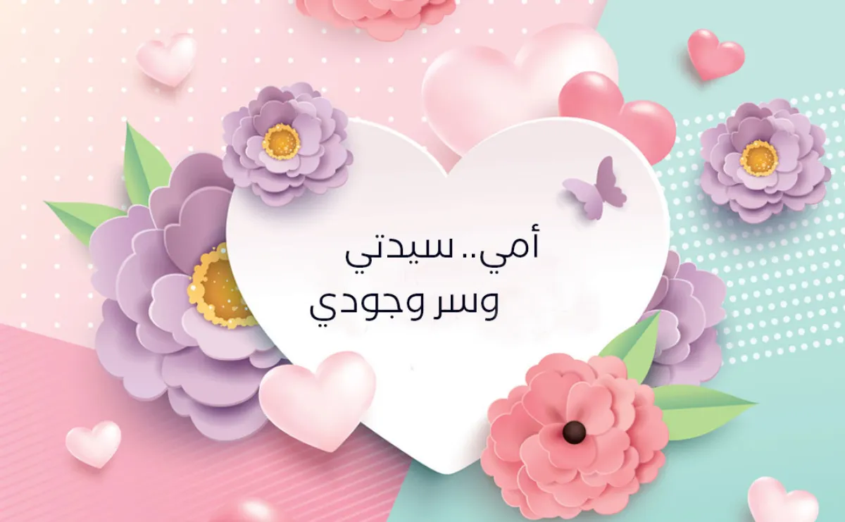 بطاقات تهنئة ليوم الأم