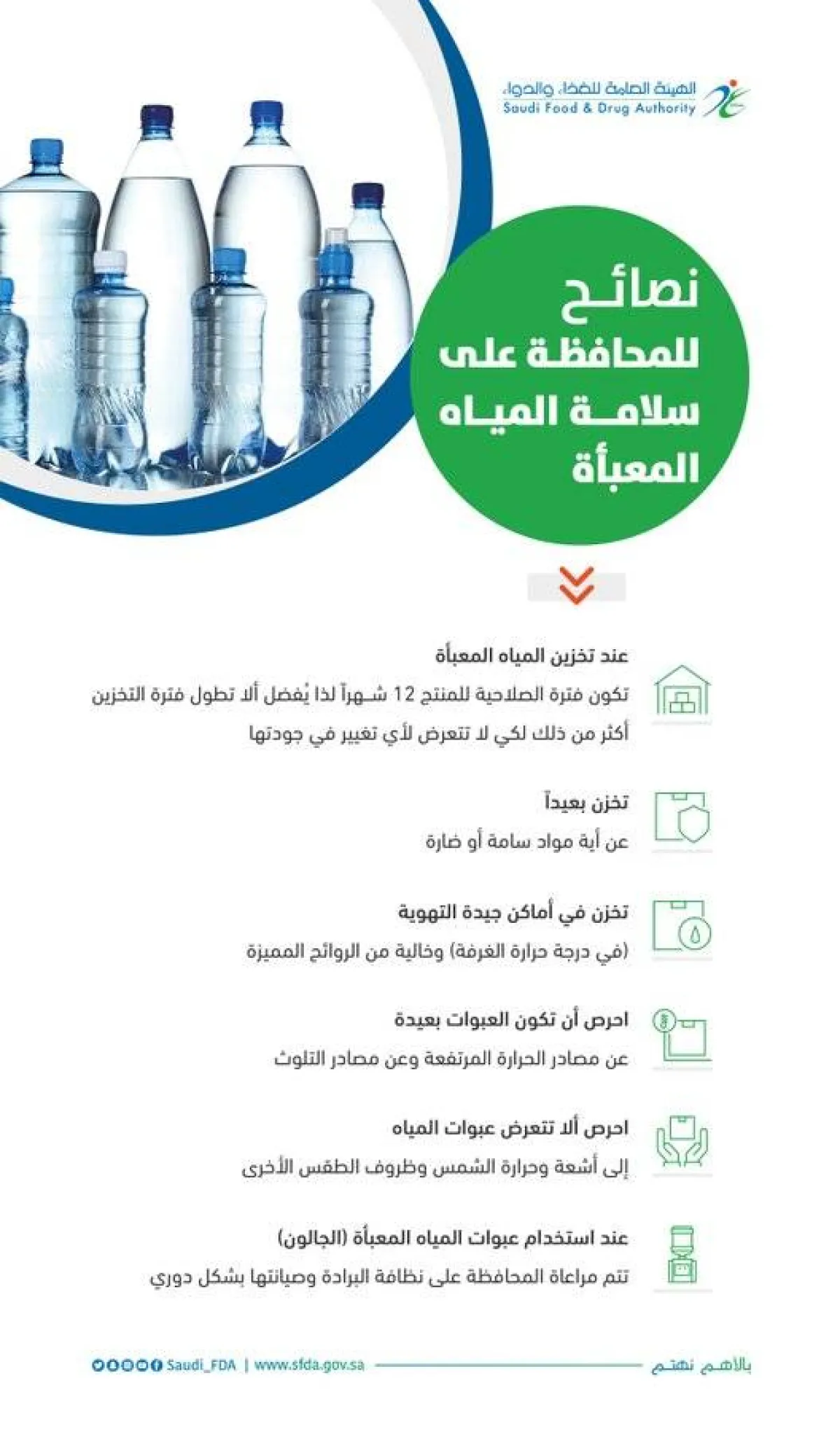 6 نصائح للمحافظة على سلامة المياه المعبأة - الصورة من حساب هيئة الغذاء والدواء على تويتر