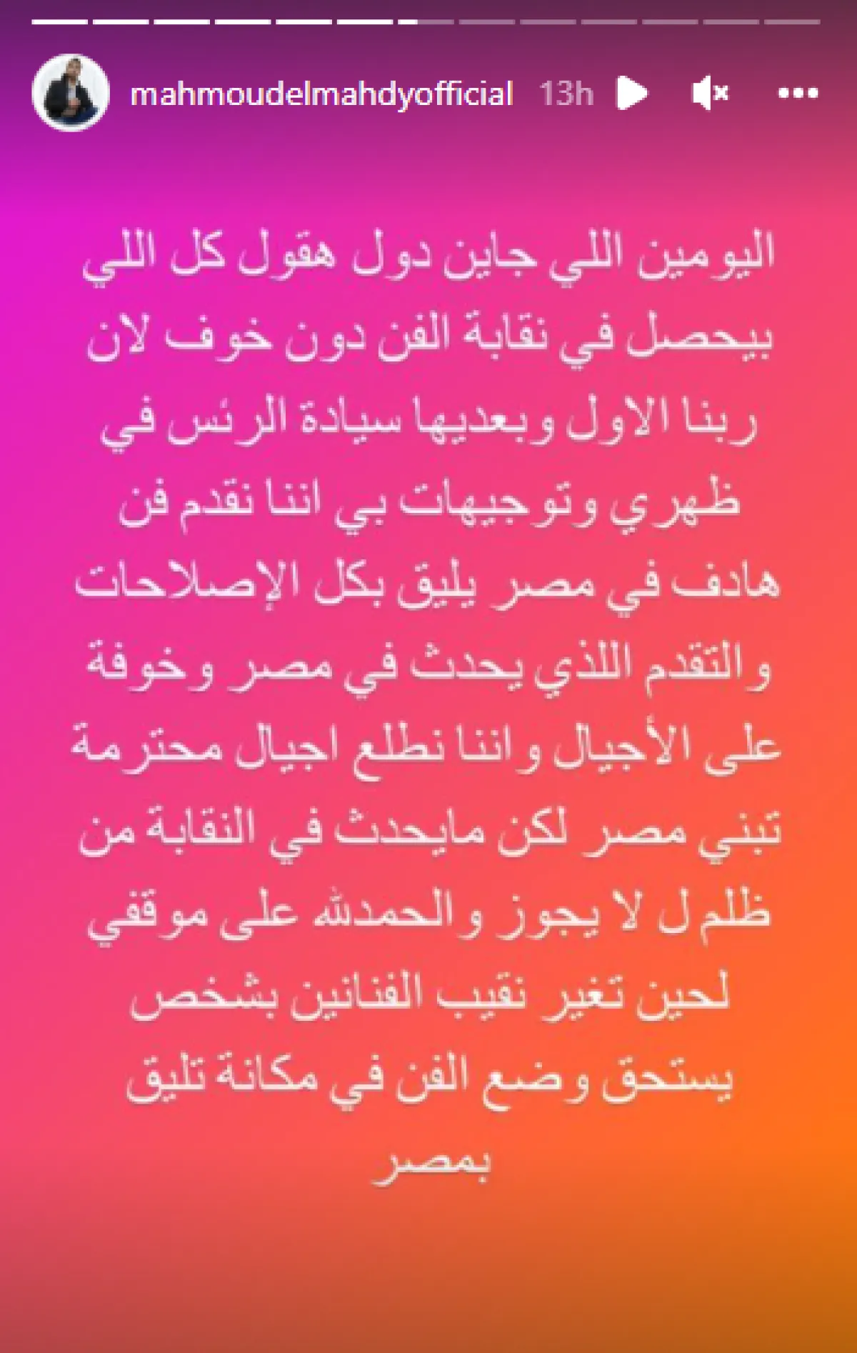 محمود المهدي يهاجم نقابة الممثلين - الصورة من ستوري عبر حسابه على انستغرام