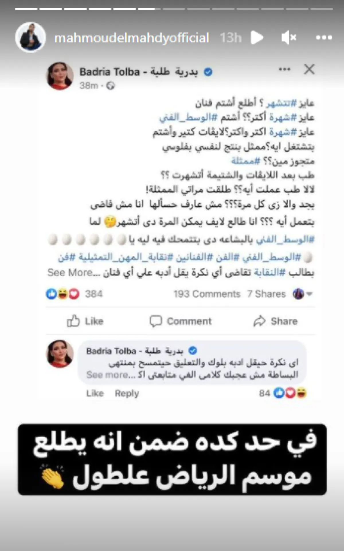 محمود المهدي يرد على بدرية طلبة - الصورة من ستوري المهدي عبر حسابه على انستغرام