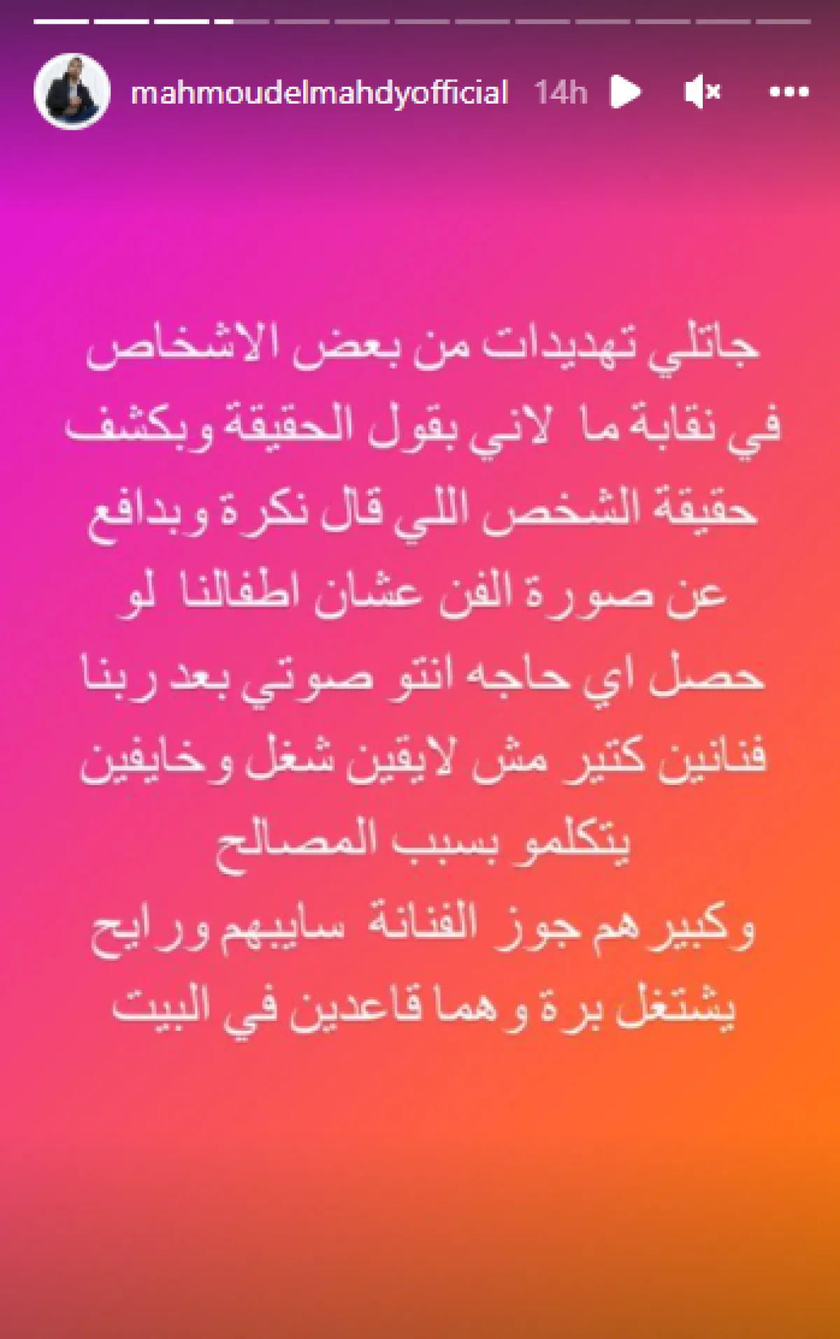 محمود المهدي ينشر صورة يصرح بتعرضه لتهديدات - الصورة من خاصية القصص المصورة على انستغرام