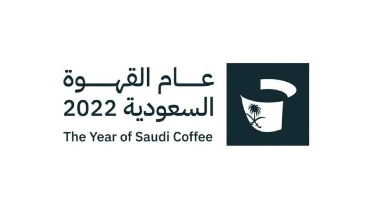 عام القهوة السعودية