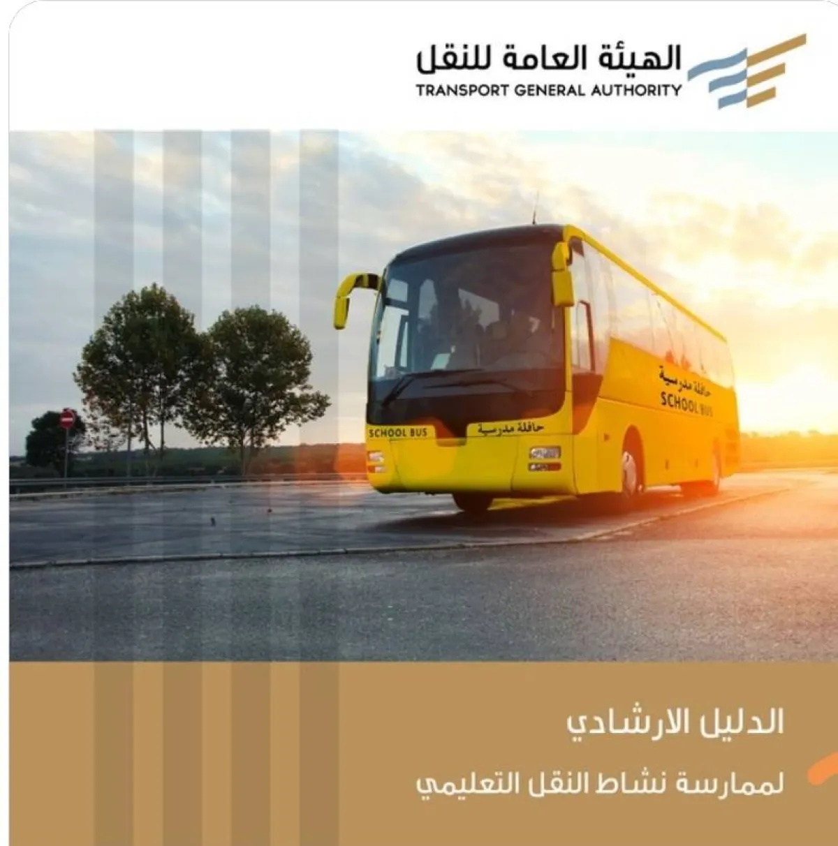 هيئة النقل تصدر الدليل الإرشادي لممارسة نشاط النقل التعليمي