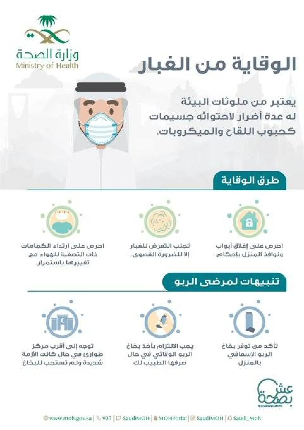 نصائح مهمة أثناء موجات الغبار