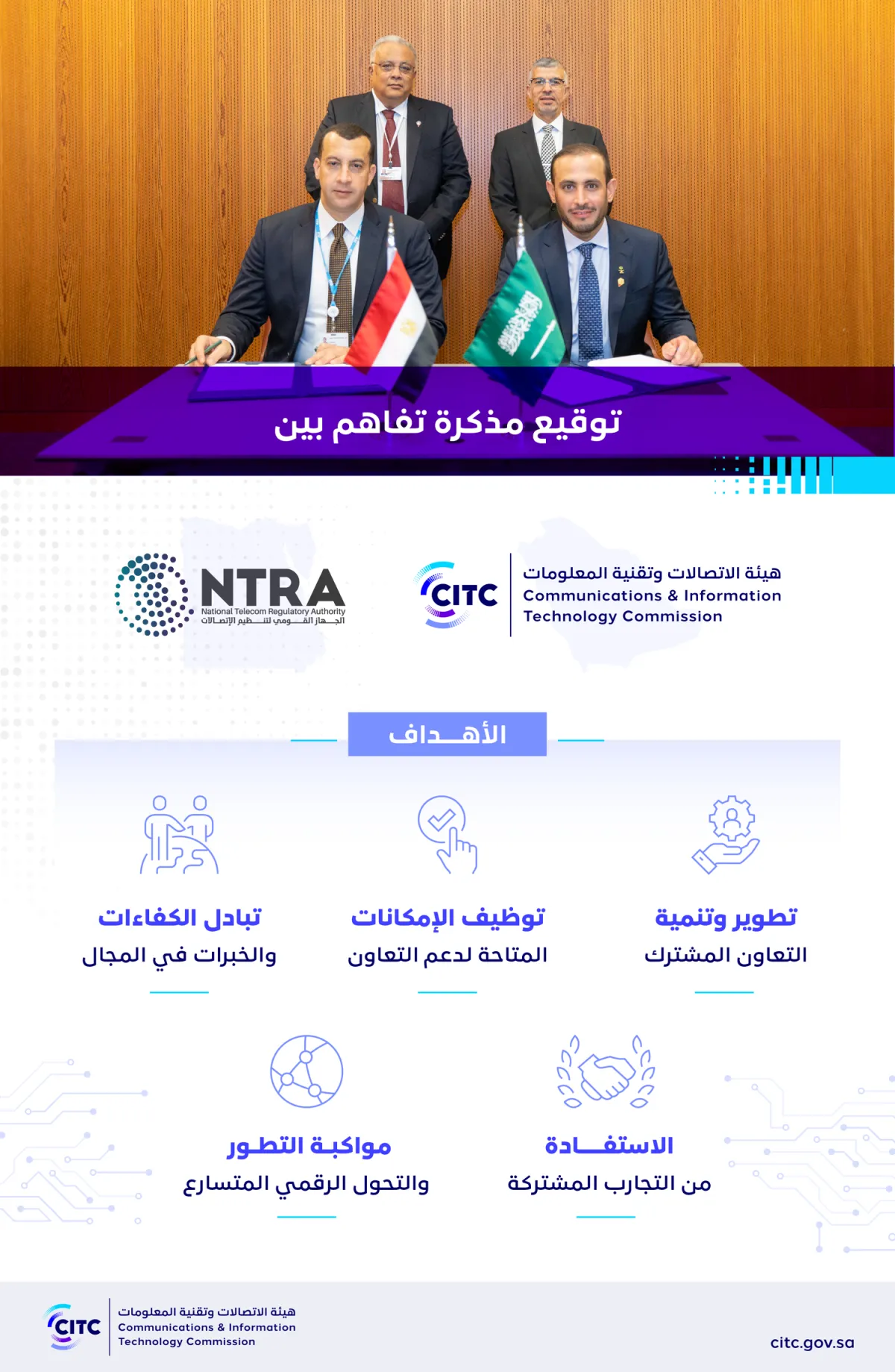 هيئة الاتصالات وتقنية المعلومات توقع مذكرة تفاهم مع الجهاز القومي لتنظيم الاتصالات في جمهورية مصر العربية