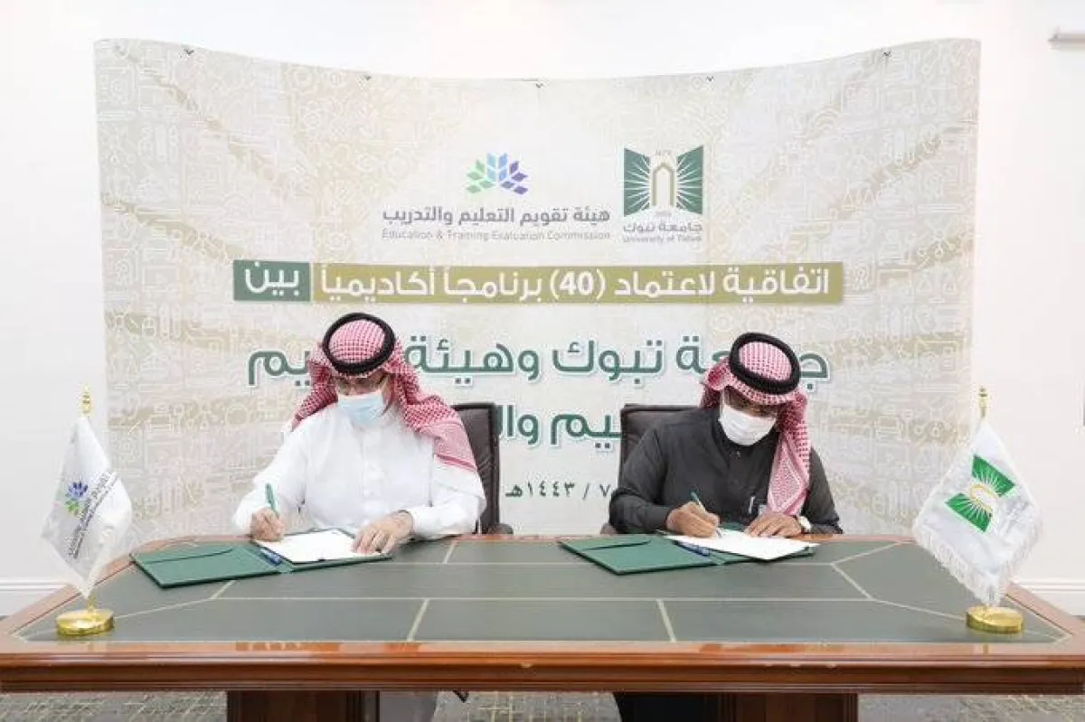اتفاقية بين الهيئة وجامعة تبوك لقياس مخرجات التعليم واختبارات التسريع الأكاديمي والمهارات