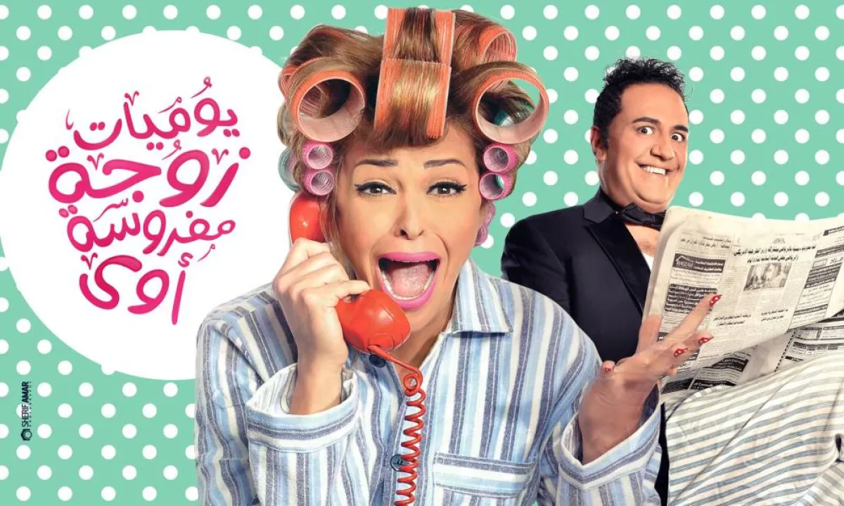 مسلسل يوميات زوجة مفروسة - الصورة من حساب المسلسل على الفيس بوك