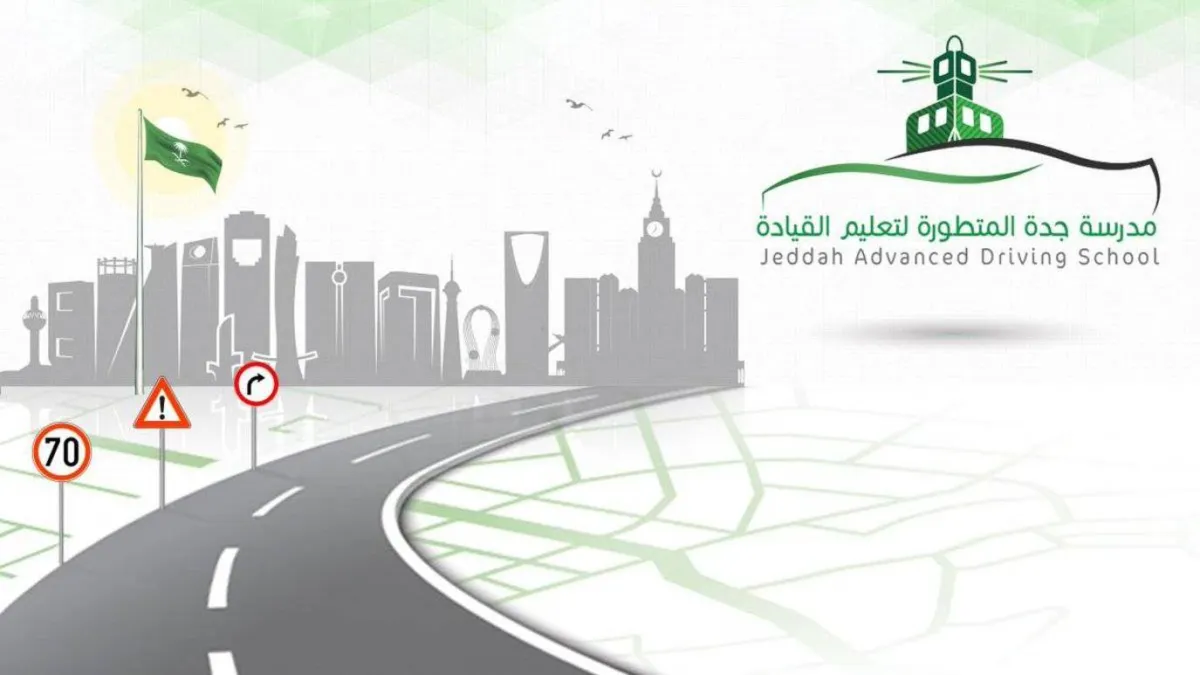 مدرسة جدة المتطورة لتعليم القيادة جامعة الملك عبدالعزيز