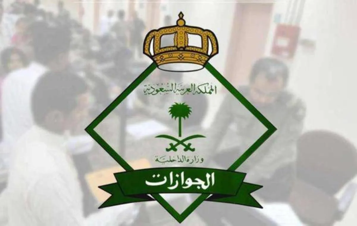 المديرية العامة للجوازات - الصورة من موقع سيدتي نت