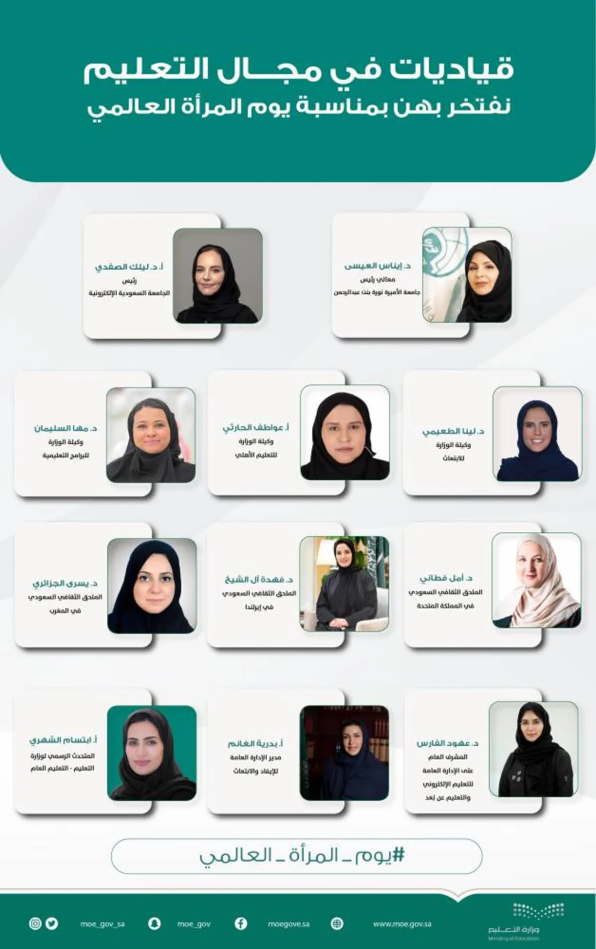 وزارة التعليم تحتفي بيوم المرأة العالمي تأكيداً على دورها في التنمية