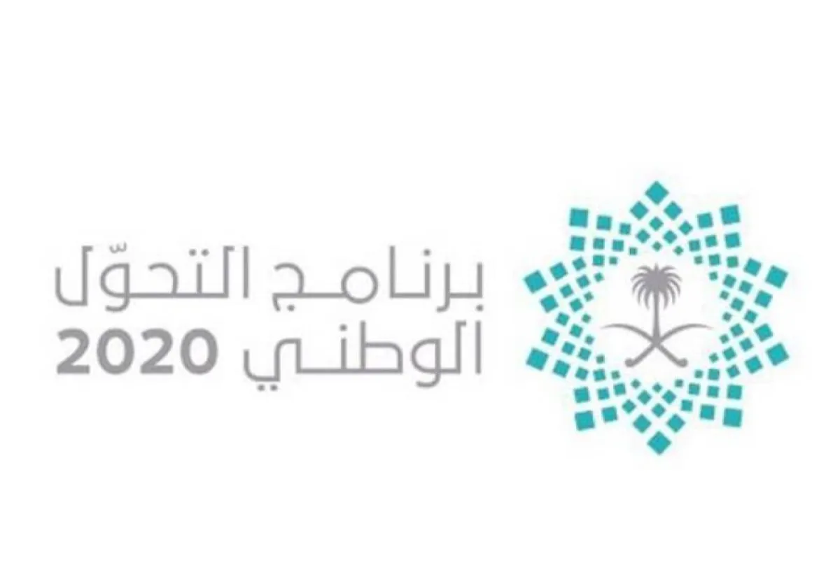 برنامج التحول الوطني يكشف عن أبرز إنجازاته خلال عام 2021