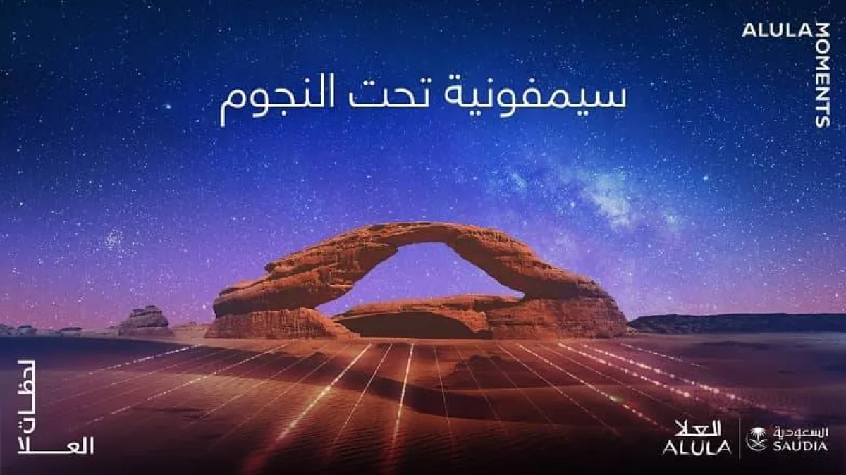 سيمفونية تحت النجوم