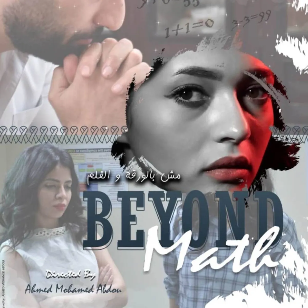 بوستر فيلم مش بالورقة والقلم - الصورة من المركز القومي للسينما