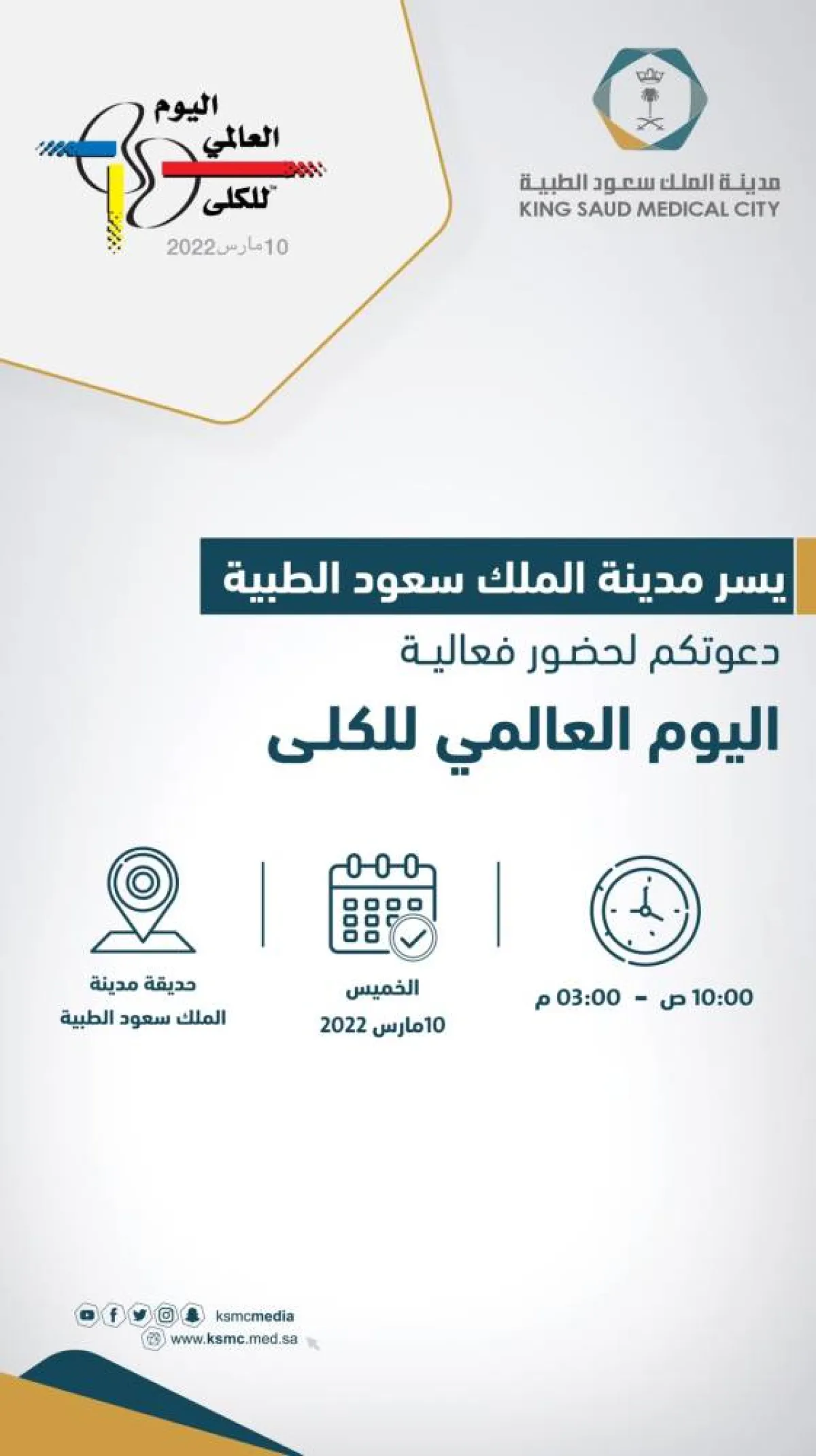 مدينة الملك سعود الطبية تحتفل بيوم الكلى العالمي