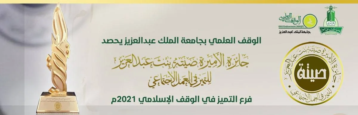 جائزة الأميرة صيتة بنت عبدالعزيز للتميز في العمل الاجتماعي