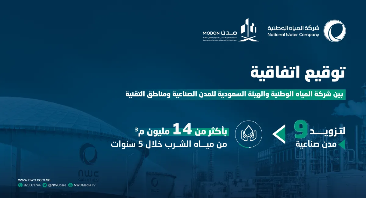 توقيع المياه الوطنية ومدن اتفاقية اليوم الخميس 10 مارس 2022