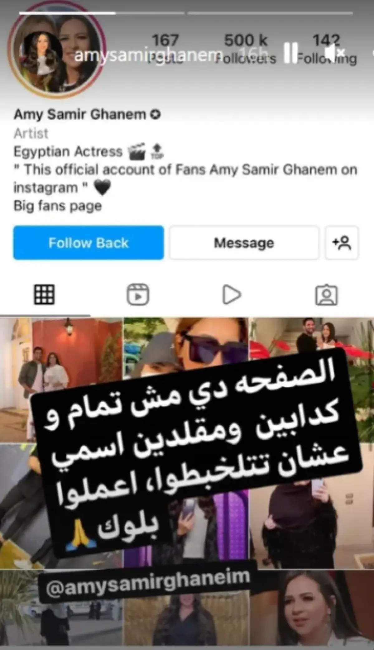 إيمي سمير غانم تحذر إحدى الصفحات من انتحال صفتها - الصورة من خاصية القصص المصورة ستوري على انستغرام إيمي