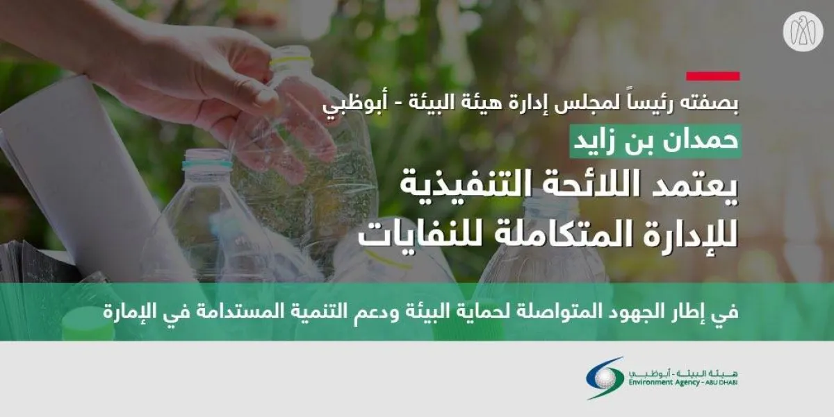 اللائحة التنفيذية للإدارة المتكاملة للنفايات. الصورة من مكتب أبوظبي الإعلامي