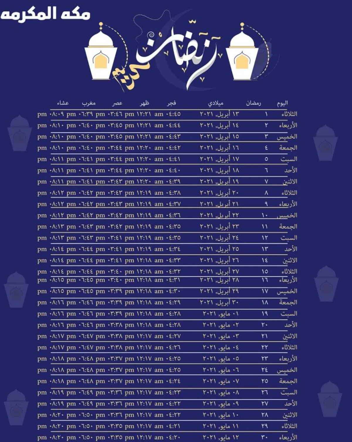 إمساكية شهر رمضان 2022