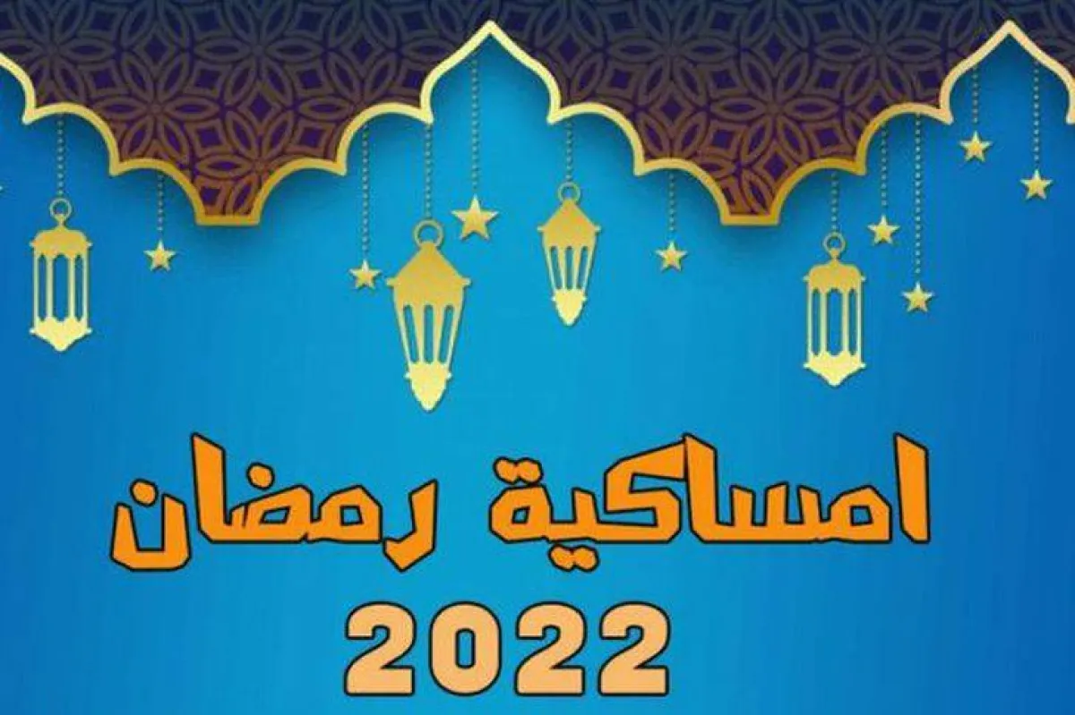 إمساكية شهر رمضان 2022
