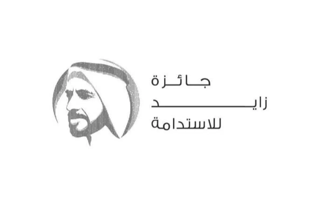 جائزة زايد للاستدامة