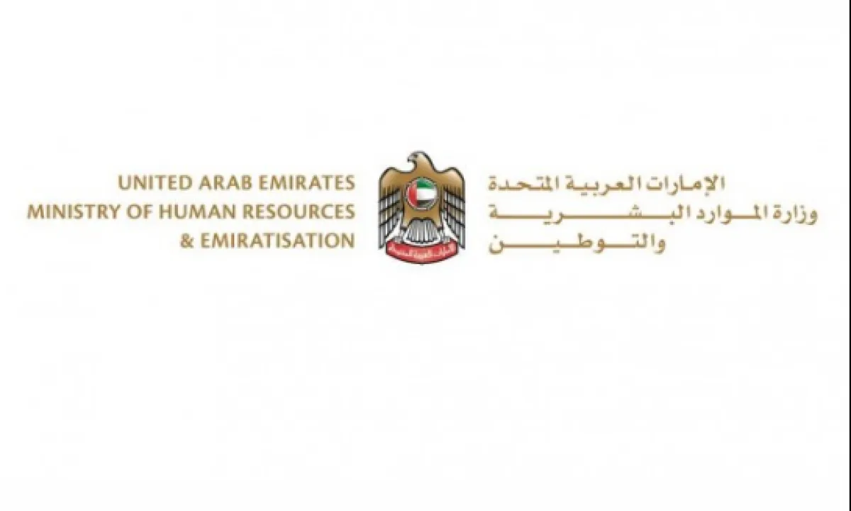 وزارة الموارد البشرية والتوطين 