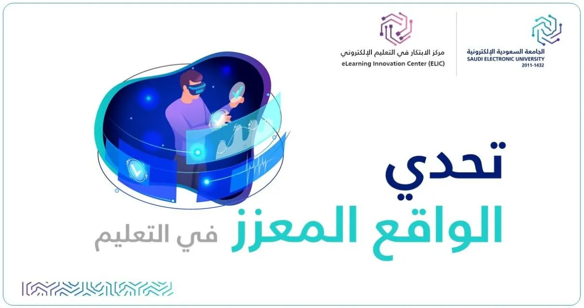 نخبة من الخبراء والمختصين يناقشون عبر 13 جلسة الواقع المعزز في التعليم