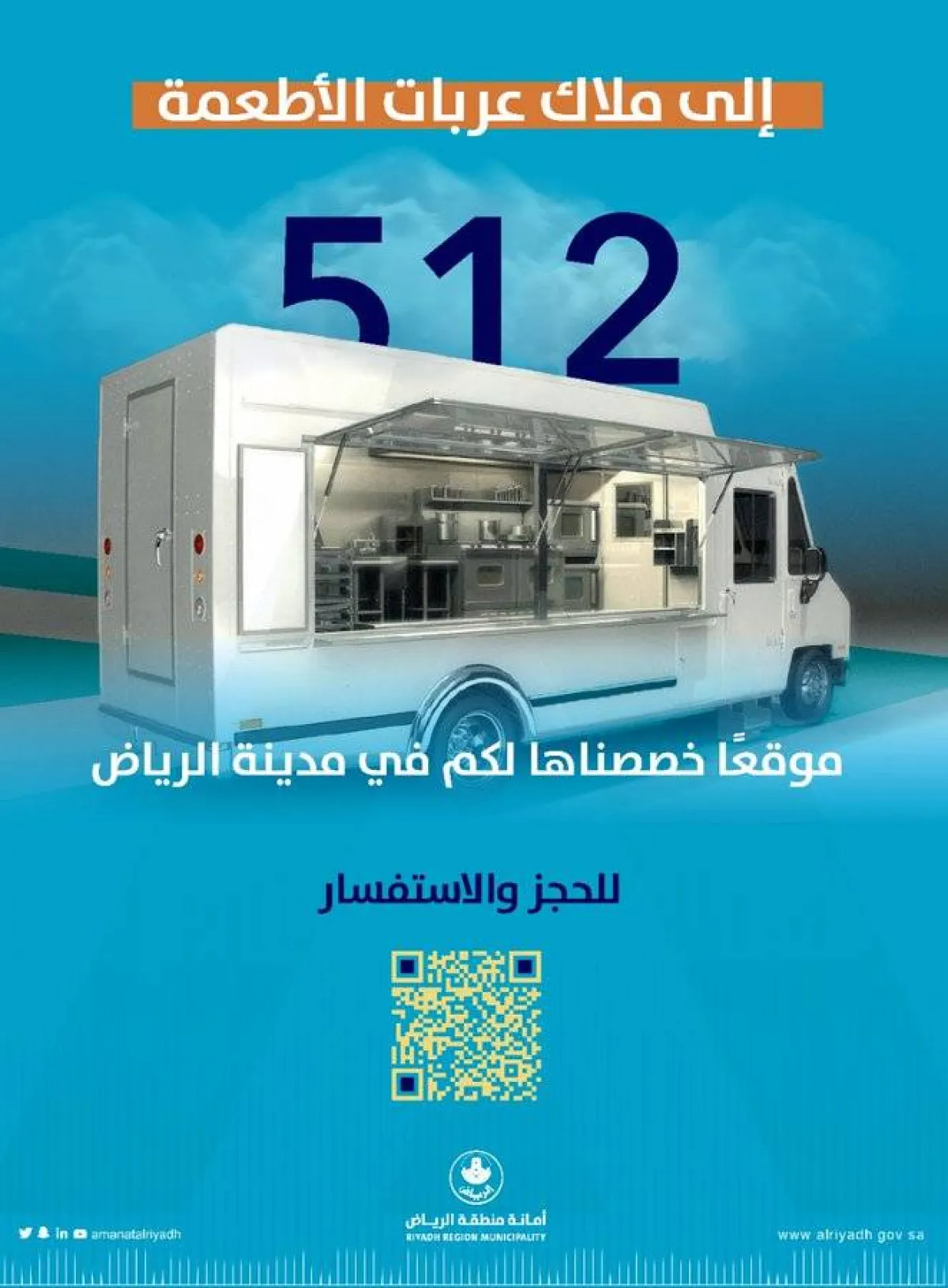 512 موقعًا خُصصت لملاك عربات الأطعمة في مختلف أنحاء الرياض