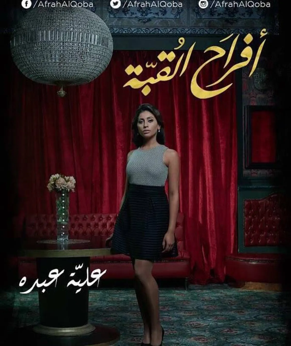 بوستر مسلسل أفراح القبة - الصورة من  حساب الفنانة دينا الشربيني على " انستغرام " 