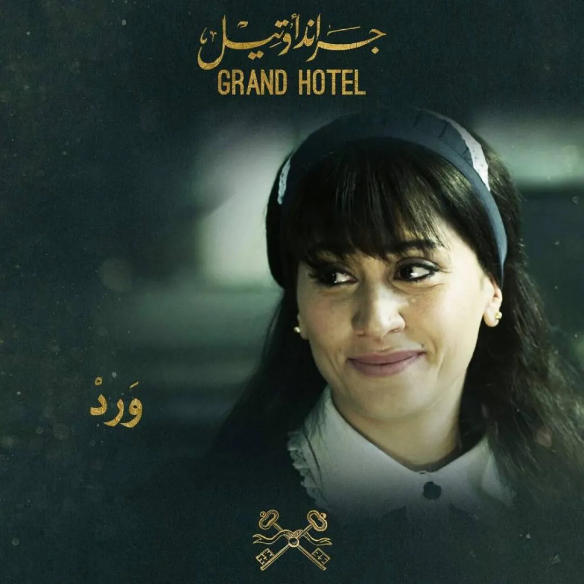 بوستر مسلسل - جراند أوتيل- الصورة من حساب الفنانة دينا الشربيني على " انستغرام " 