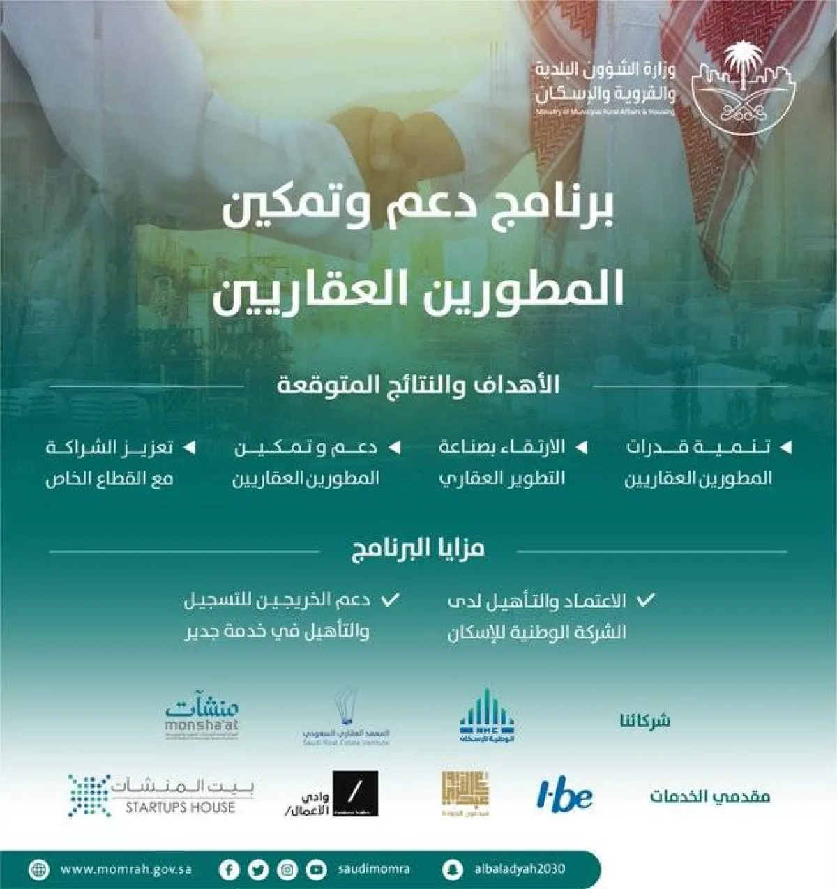 أهداف ومزايا برنامج دعم وتمكين المطورين العقاريين - الصورة من حساب الوزارة على تويتر