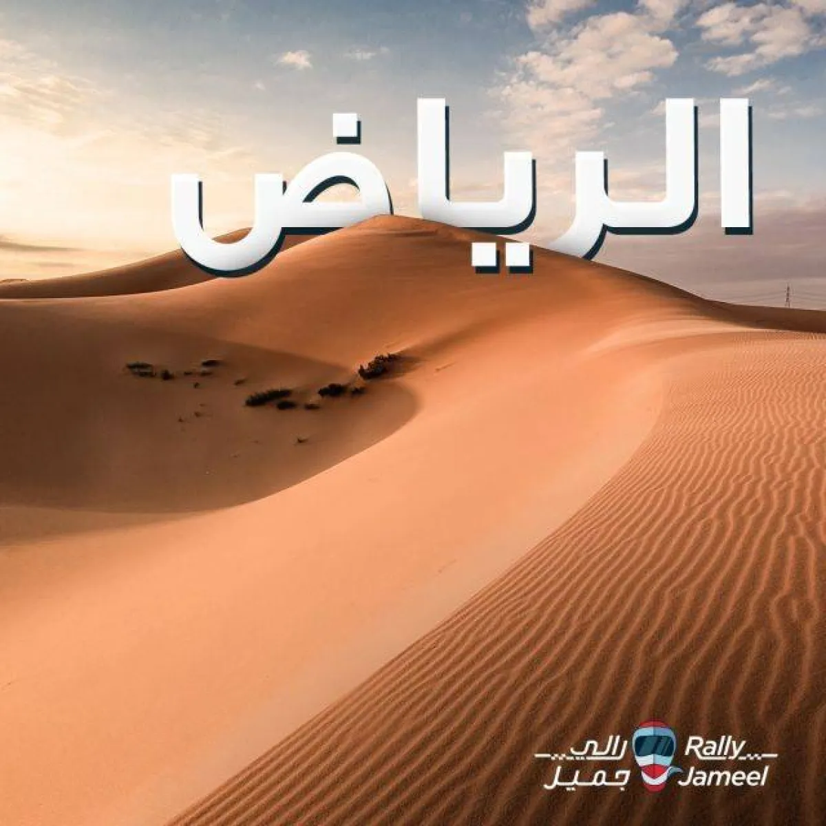 انطلاق ’رالي جميل‘ الملاحي الأول من نوعه للنساء بالسعودية